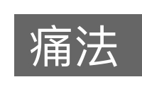 痛法的意思