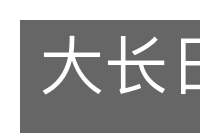 大长日子的意思