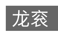 龙衮的意思