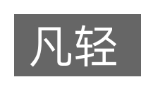 凡轻的意思