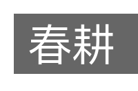 春耕的意思