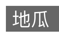 地瓜的意思
