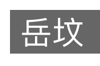 岳坟的意思