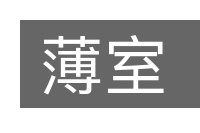 薄室的意思