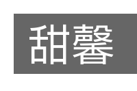 甜馨的意思