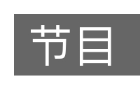 节目的意思