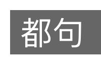 都句的意思