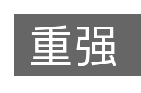重强的意思