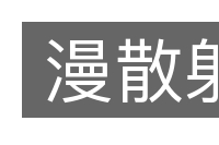 漫散射的意思