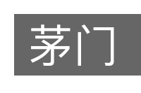 茅门的意思