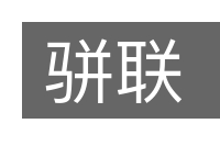 骈联的意思
