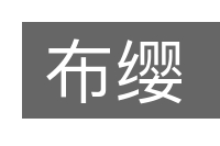 布缨的意思