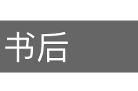 书后的意思