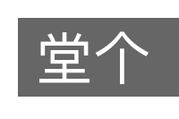 堂个的意思
