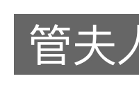 管夫人的意思