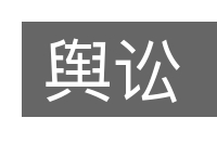 舆讼的意思