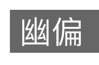 幽偏的意思