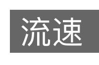 流速的意思