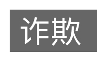 诈欺的意思