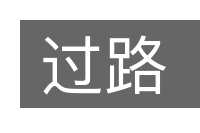 过路的意思