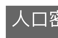 人口密度的意思