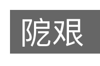 阸艰的意思