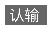 认输的意思