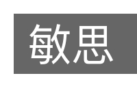 敏思的意思
