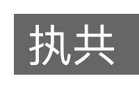 执共的意思