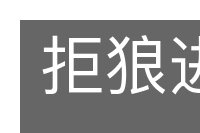 拒狼进虎的意思