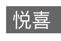 悦喜的意思