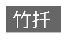 竹扦的意思