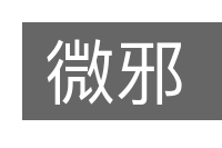 微邪的意思