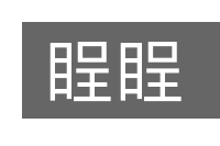 睈睈的意思