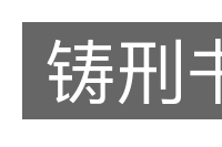 铸刑书的意思