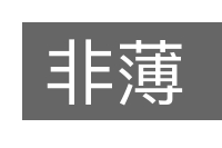 非薄的意思