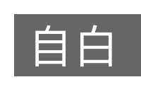 自白的意思