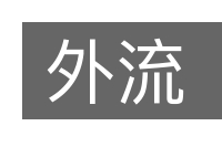 外流的意思