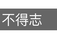 不得志的意思
