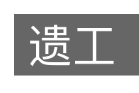 遗工的意思