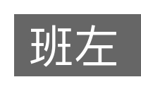班左的意思