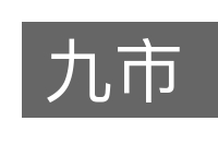 九市的意思