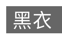黑衣的意思