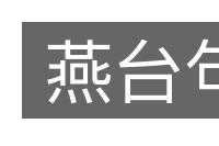 燕台句的意思