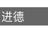 进德的意思