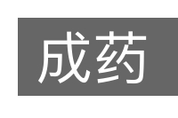 成药的意思