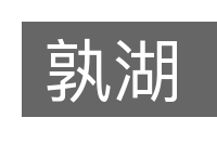 孰湖的意思
