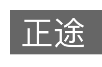正途的意思