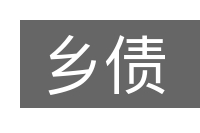 乡债的意思