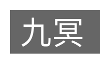 九冥的意思